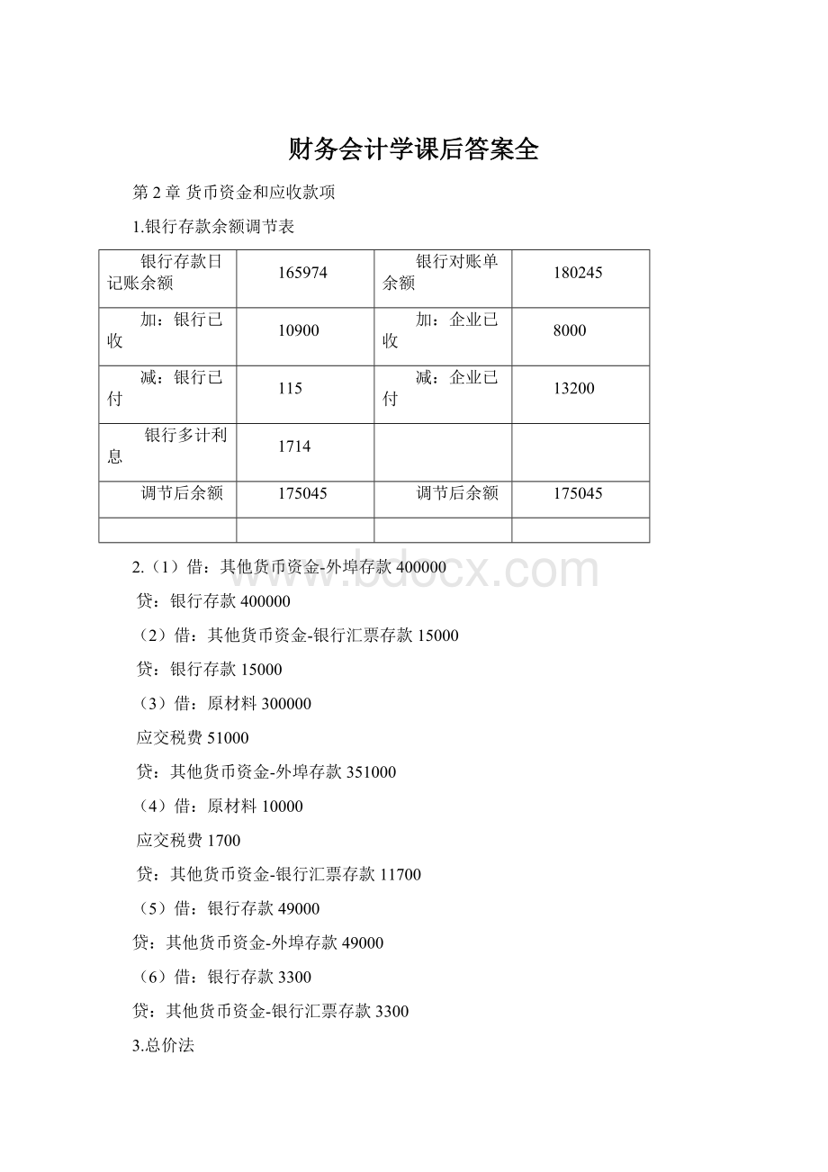 财务会计学课后答案全Word下载.docx