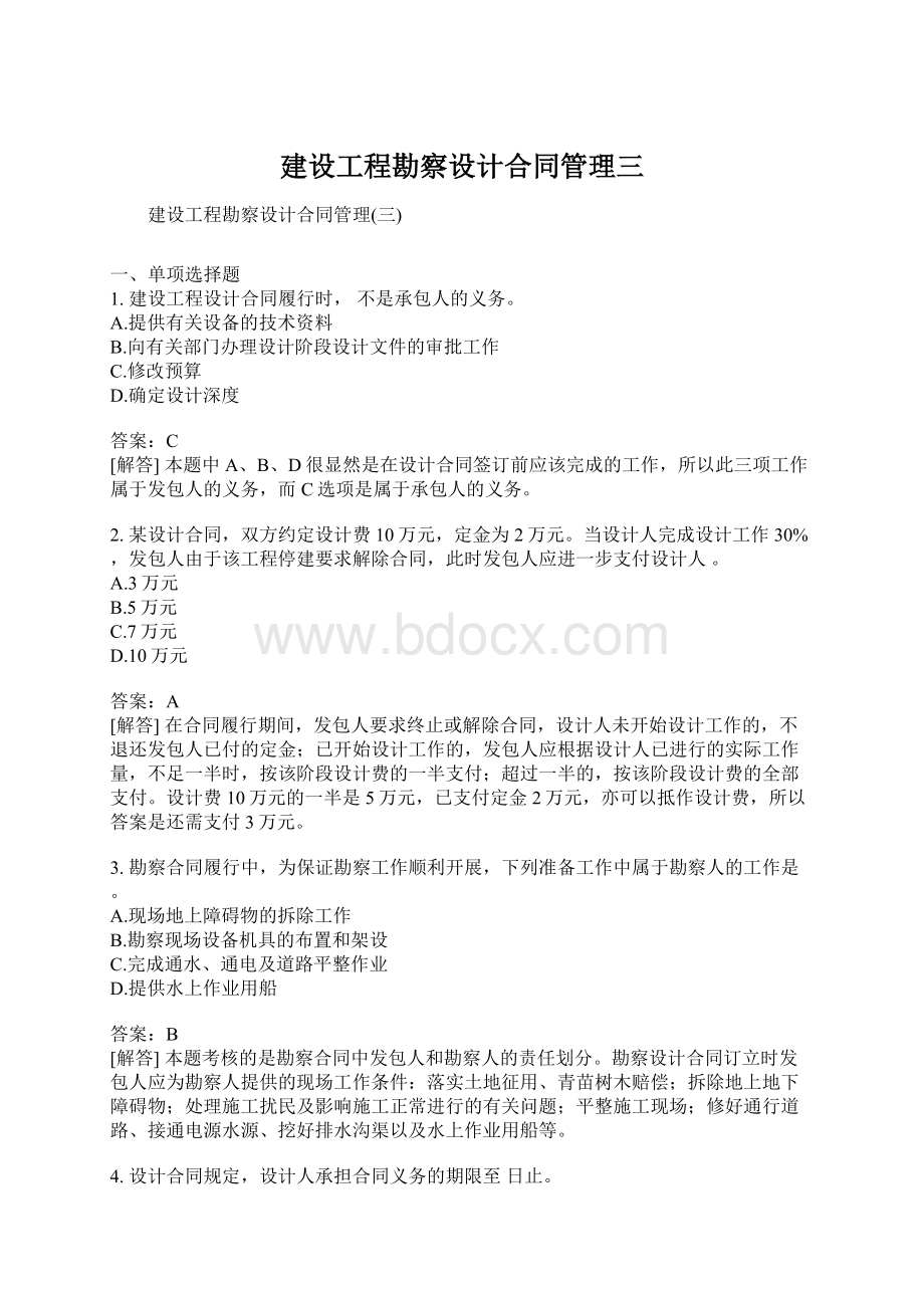 建设工程勘察设计合同管理三.docx