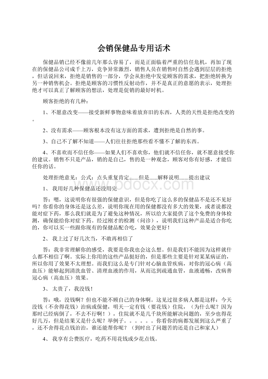 会销保健品专用话术.docx_第1页