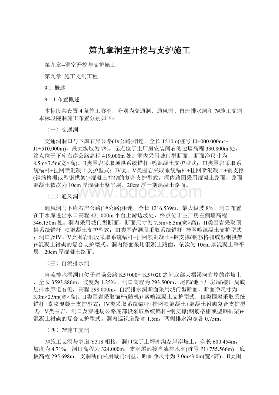 第九章洞室开挖与支护施工文档格式.docx_第1页