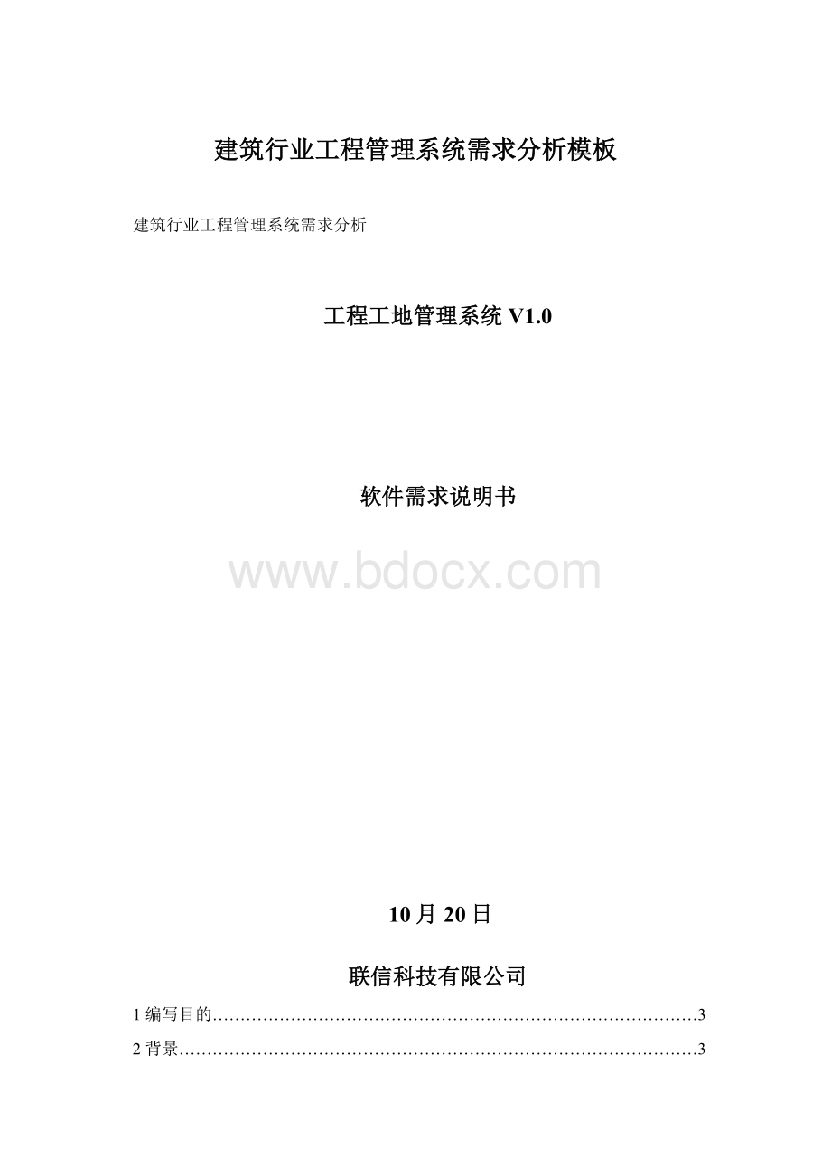 建筑行业工程管理系统需求分析模板Word下载.docx_第1页