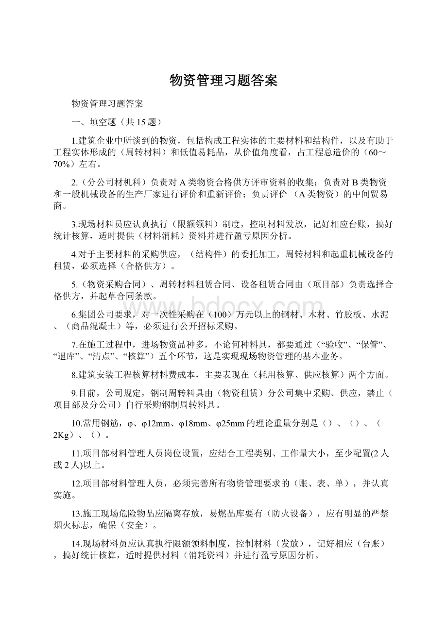 物资管理习题答案Word文档下载推荐.docx