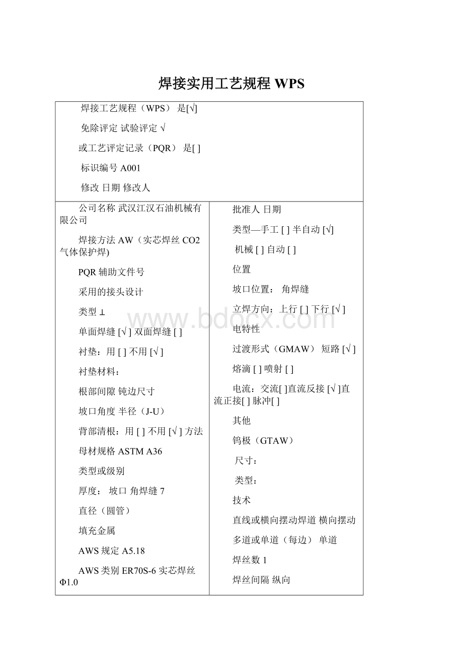 焊接实用工艺规程WPS.docx_第1页