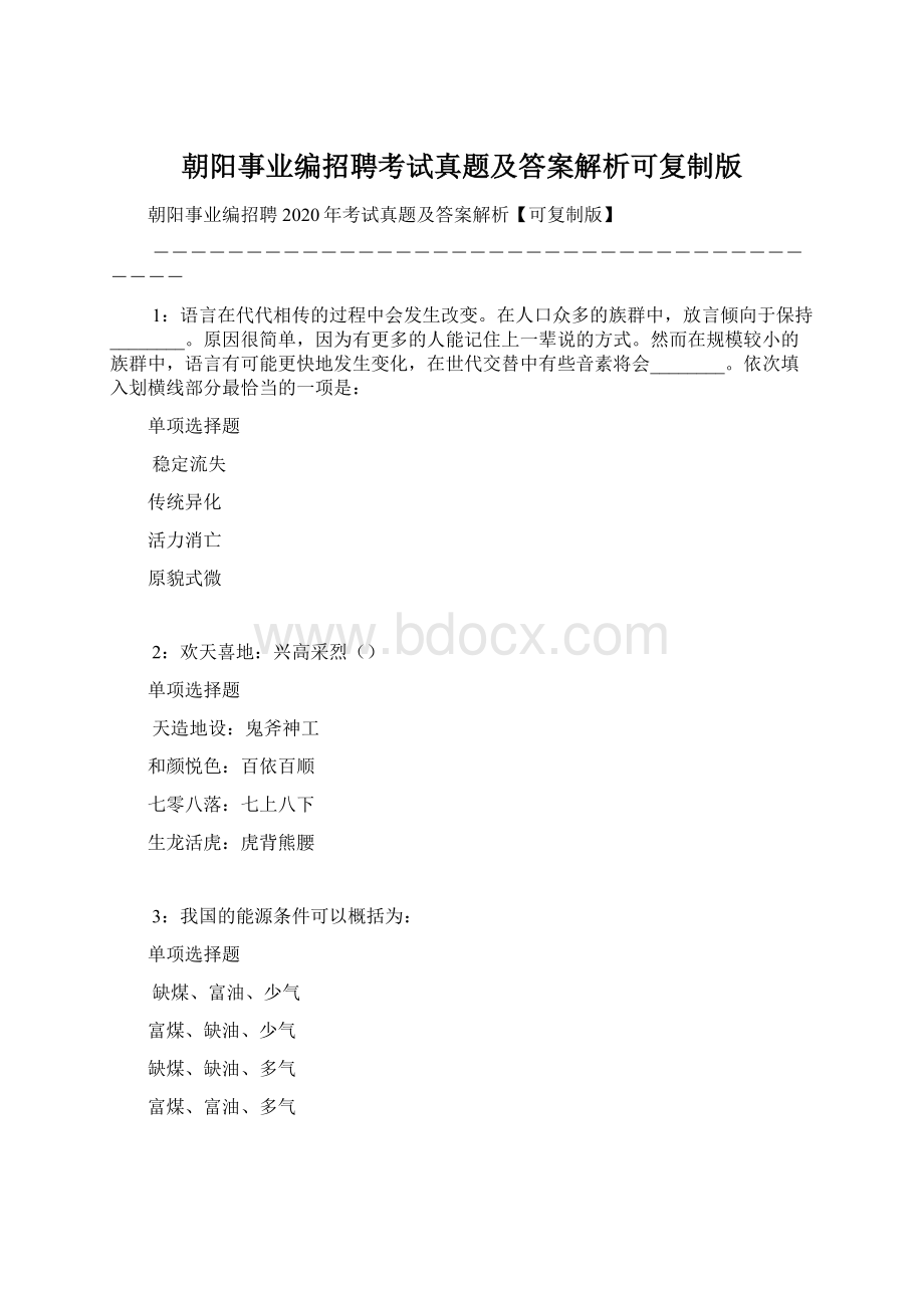 朝阳事业编招聘考试真题及答案解析可复制版.docx