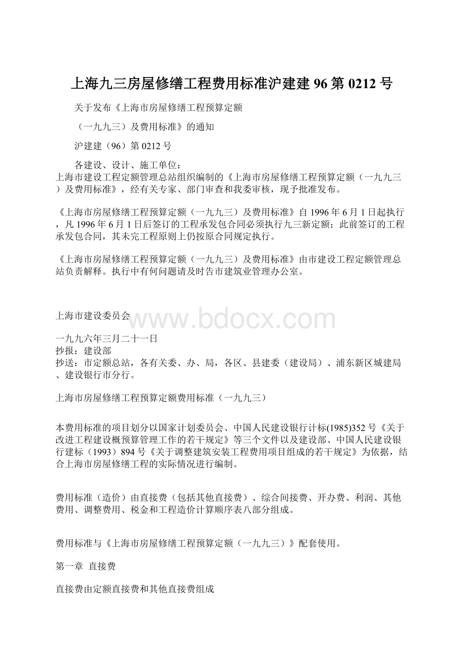 上海九三房屋修缮工程费用标准沪建建96第0212号.docx