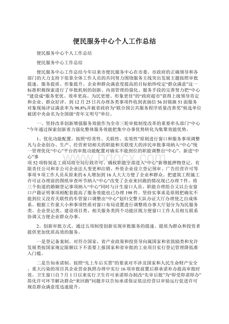 便民服务中心个人工作总结Word下载.docx_第1页