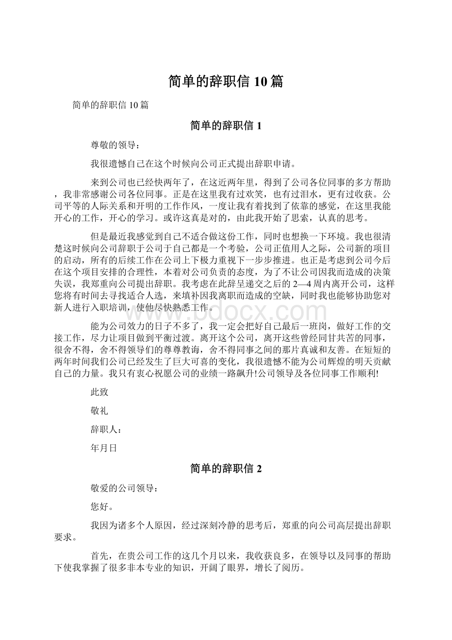 简单的辞职信10篇文档格式.docx