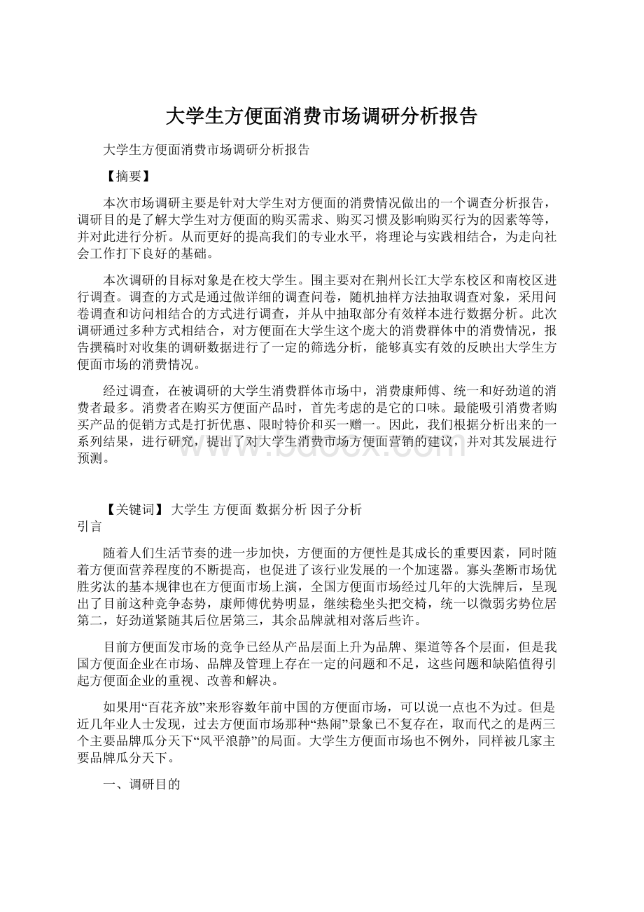 大学生方便面消费市场调研分析报告.docx