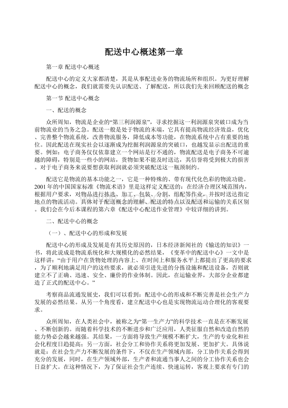 配送中心概述第一章文档格式.docx_第1页