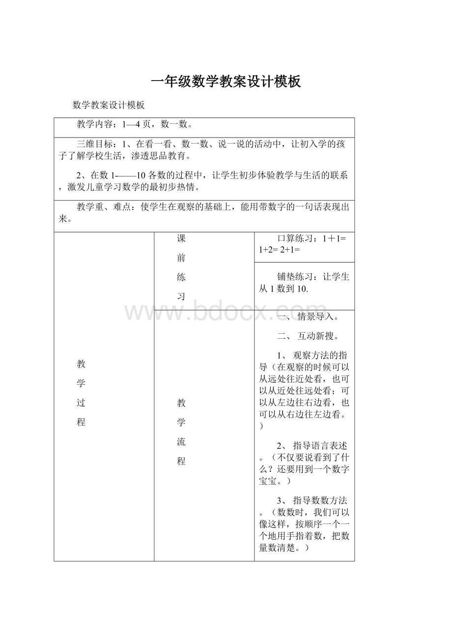 一年级数学教案设计模板Word文档格式.docx_第1页