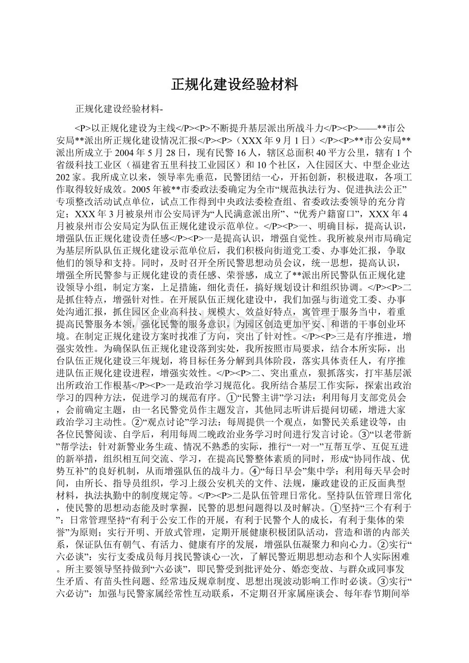 正规化建设经验材料.docx