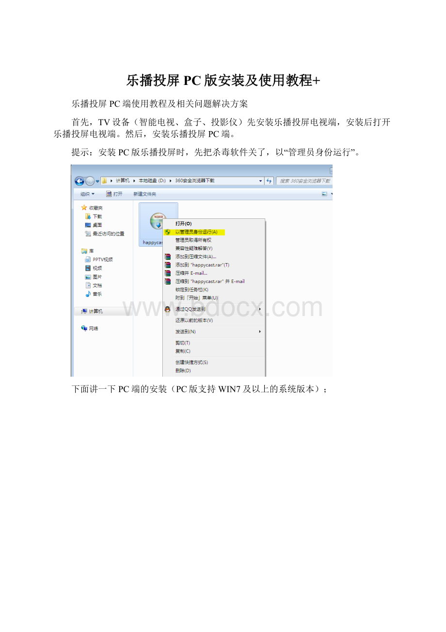 乐播投屏PC版安装及使用教程+.docx