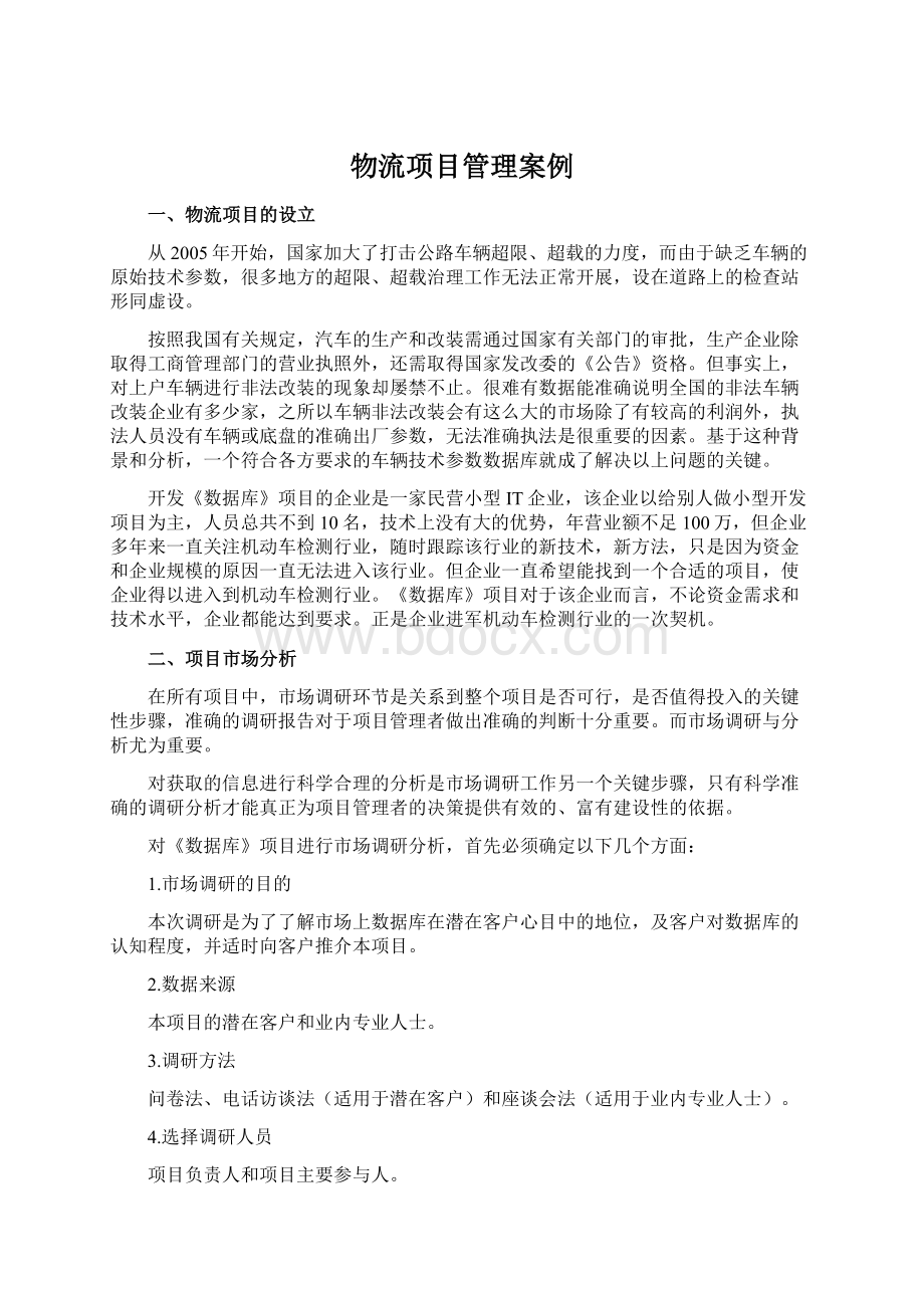 物流项目管理案例.docx_第1页