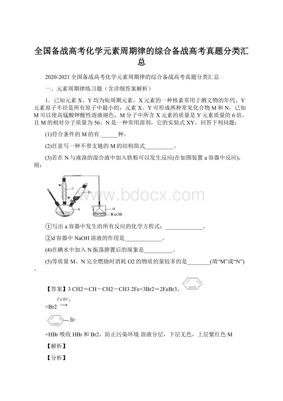 全国备战高考化学元素周期律的综合备战高考真题分类汇总Word文件下载.docx