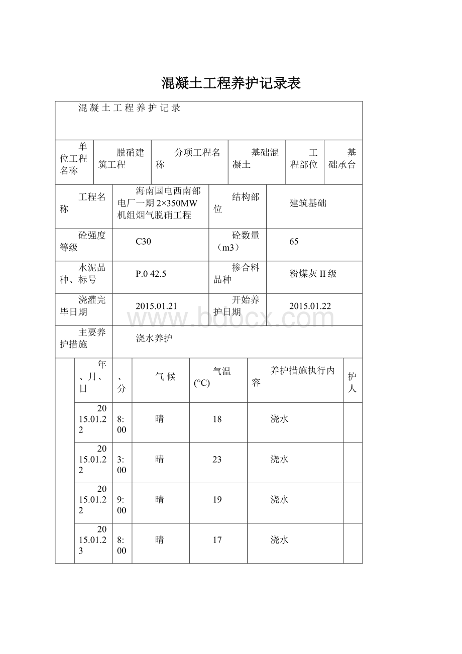 混凝土工程养护记录表文档格式.docx