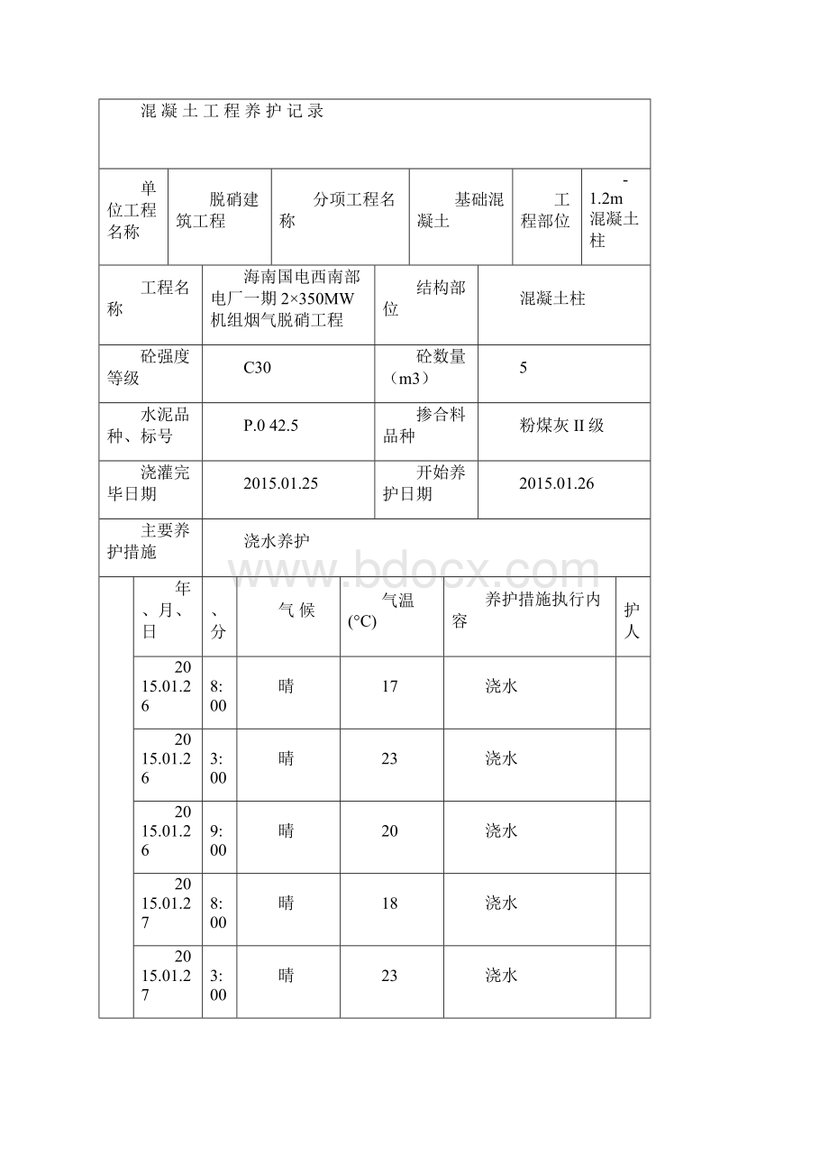 混凝土工程养护记录表文档格式.docx_第3页