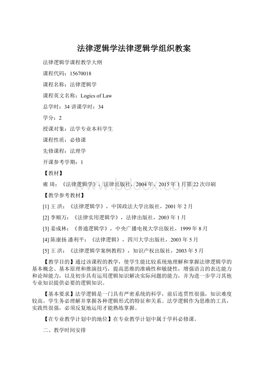 法律逻辑学法律逻辑学组织教案Word格式文档下载.docx