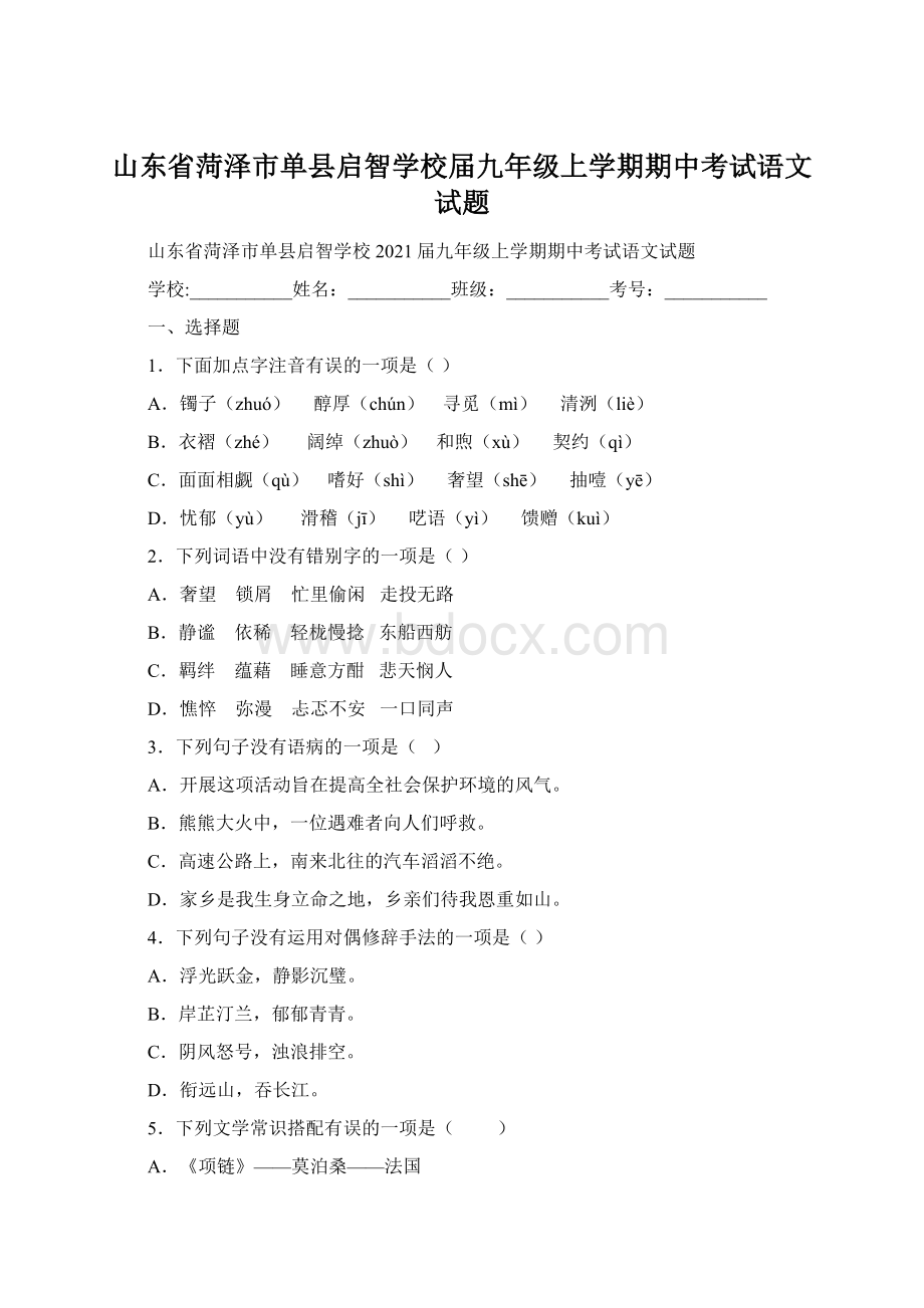 山东省菏泽市单县启智学校届九年级上学期期中考试语文试题文档格式.docx