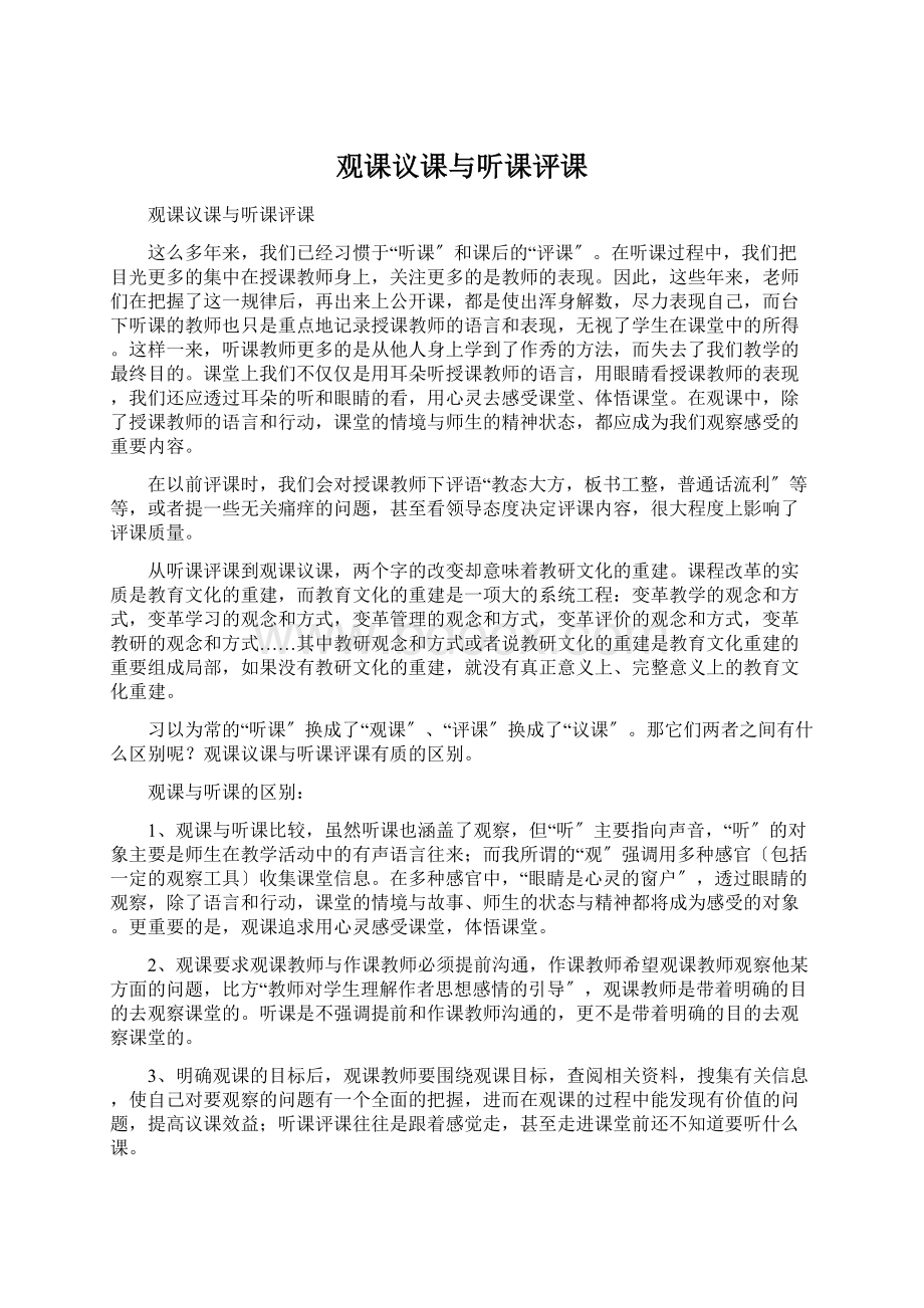 观课议课与听课评课.docx_第1页