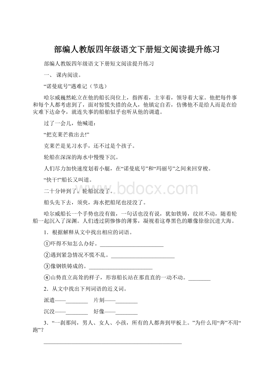 部编人教版四年级语文下册短文阅读提升练习Word文档下载推荐.docx_第1页