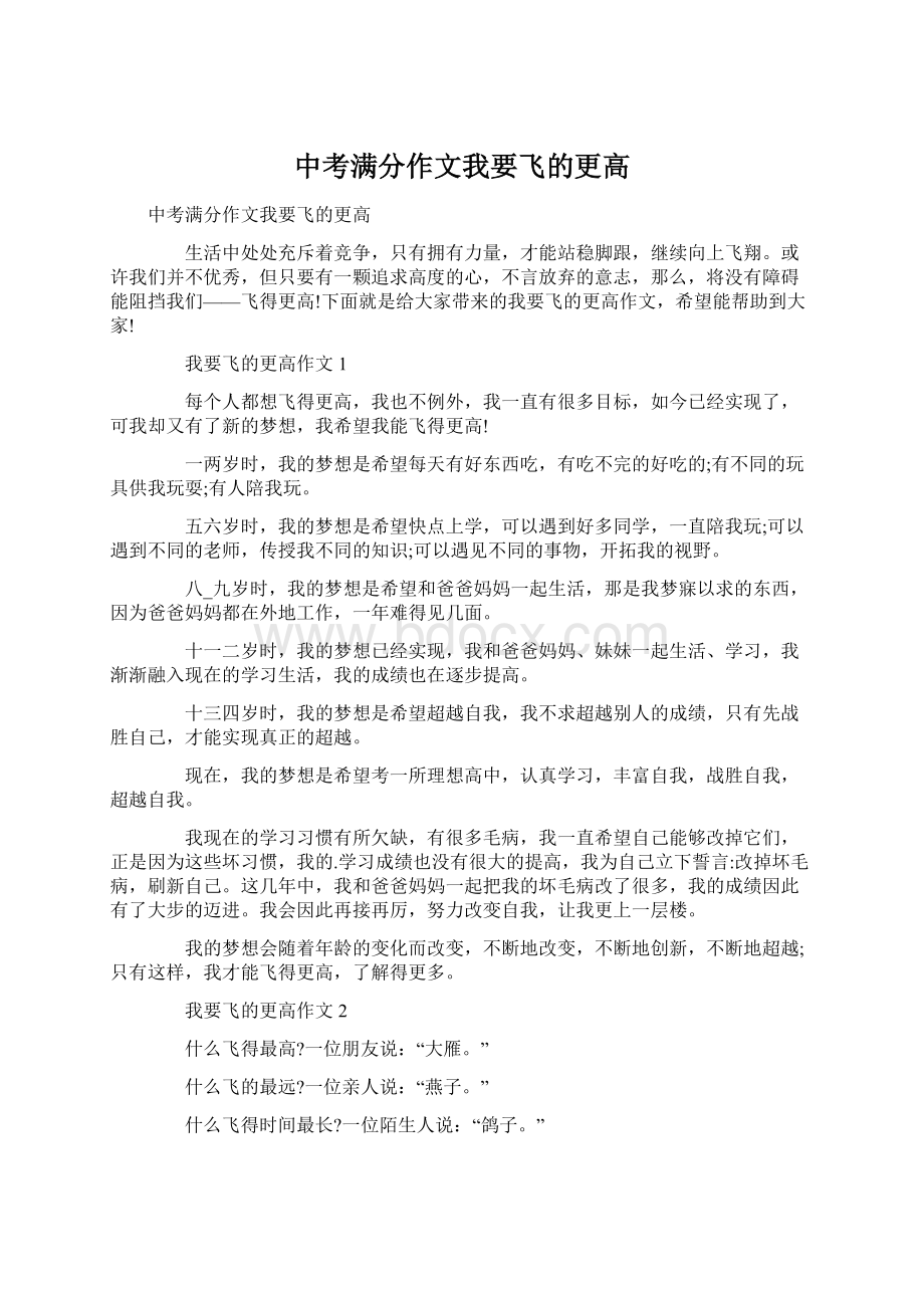 中考满分作文我要飞的更高Word格式.docx