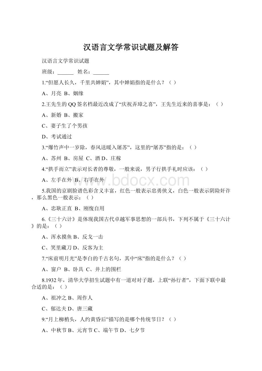 汉语言文学常识试题及解答.docx