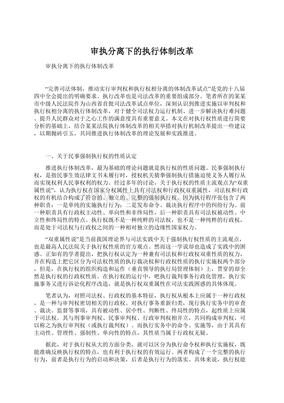 审执分离下的执行体制改革Word格式.docx