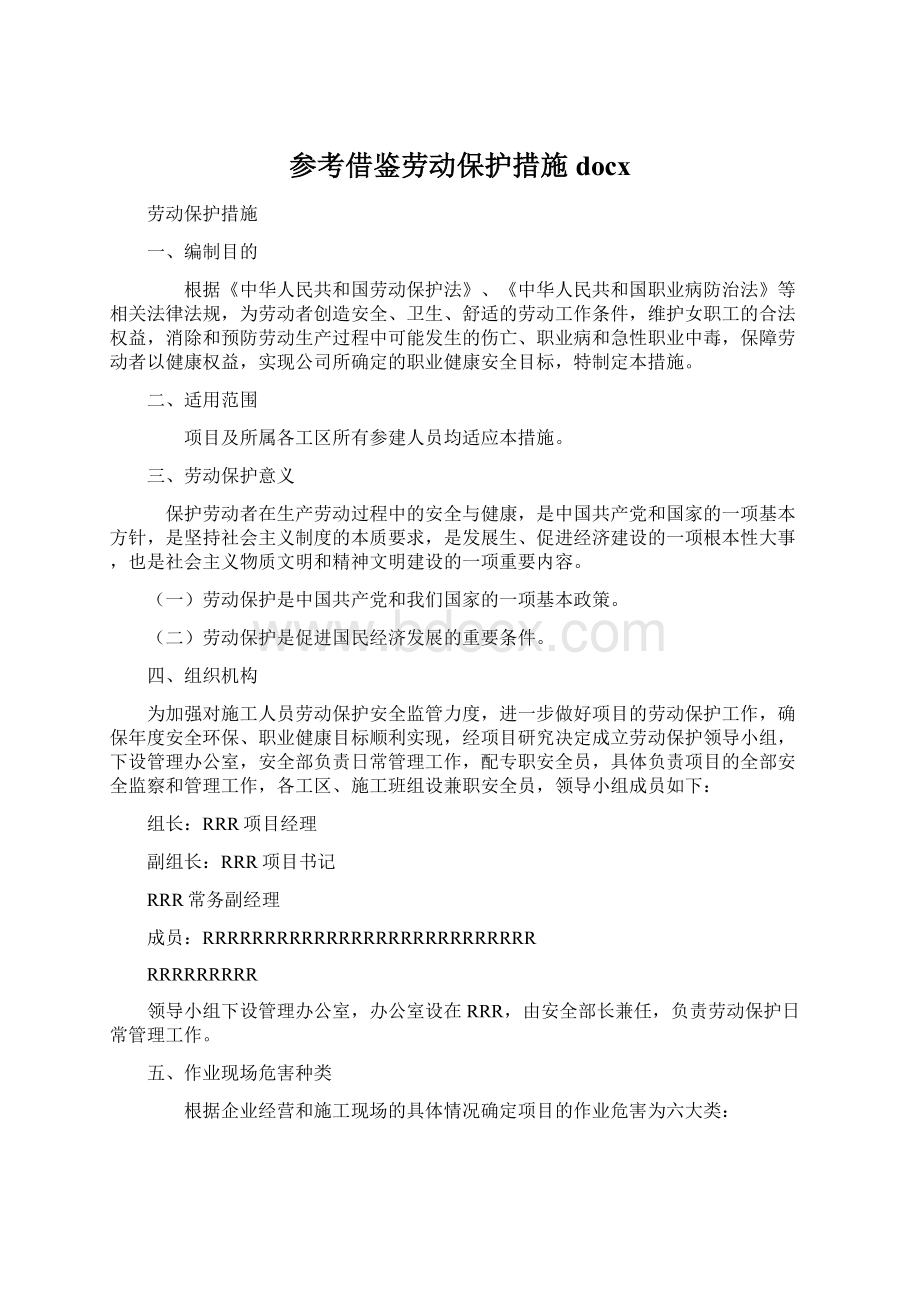 参考借鉴劳动保护措施docxWord格式文档下载.docx