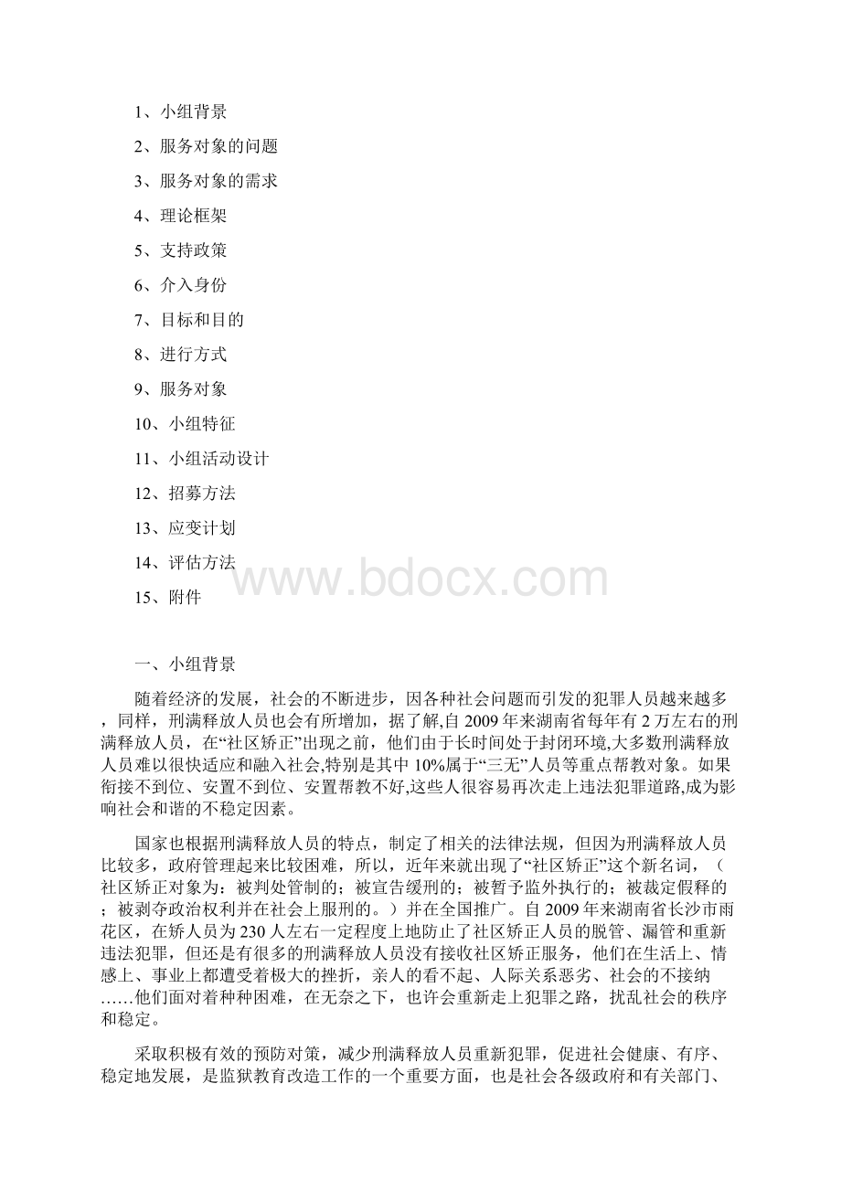 项目策划书矫正社工.docx_第2页