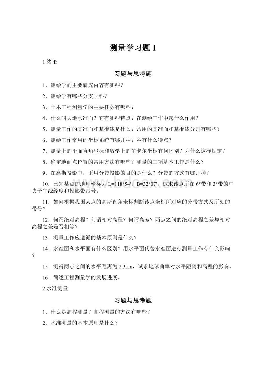 测量学习题1.docx