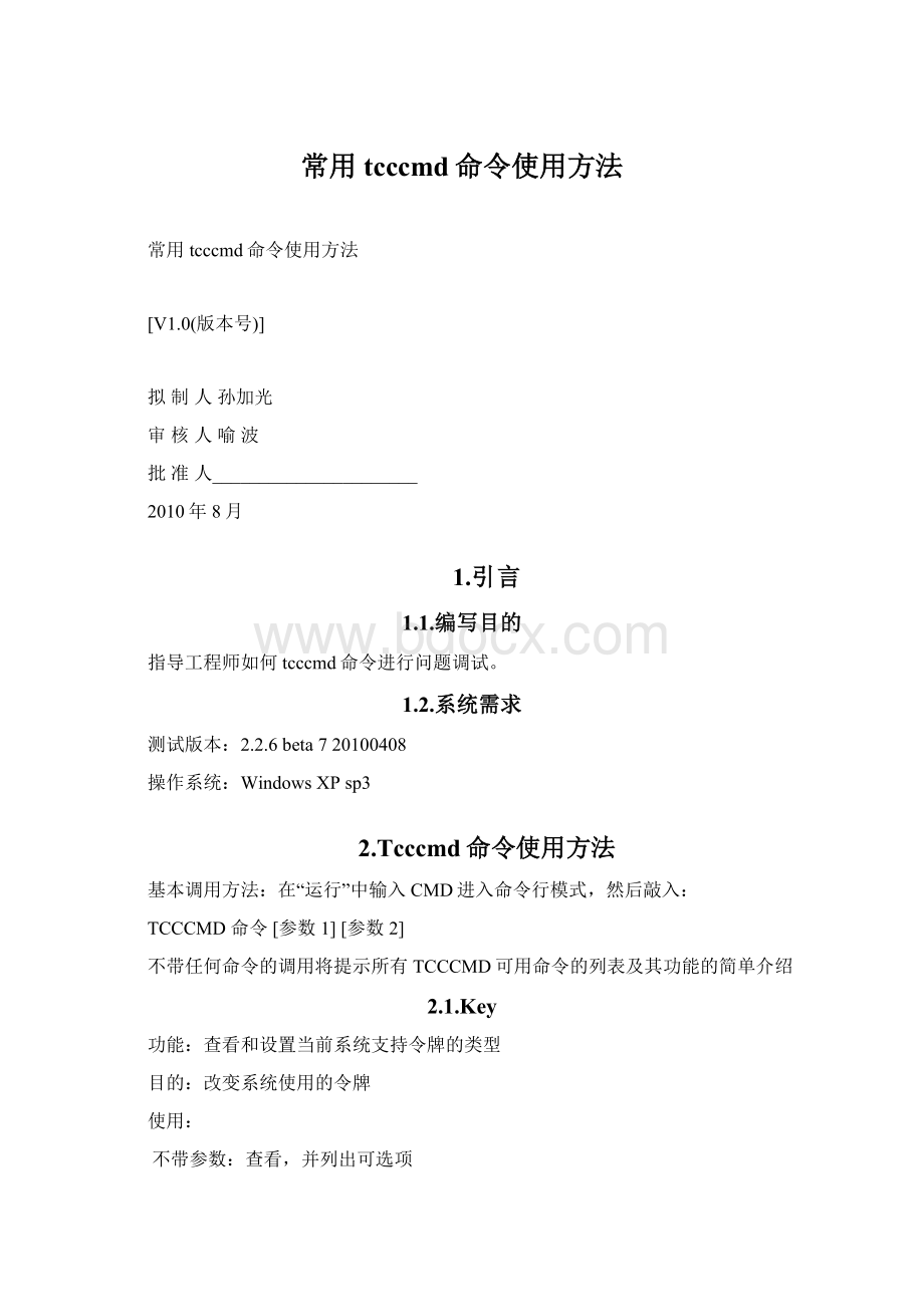 常用tcccmd命令使用方法Word文档格式.docx_第1页