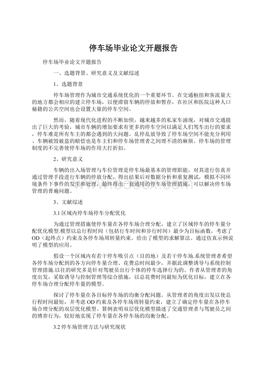 停车场毕业论文开题报告文档格式.docx