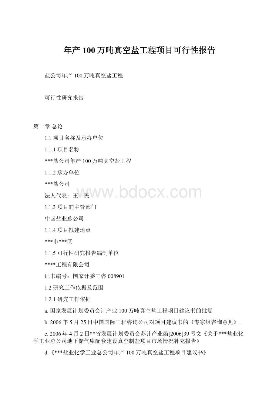 年产100万吨真空盐工程项目可行性报告Word下载.docx_第1页