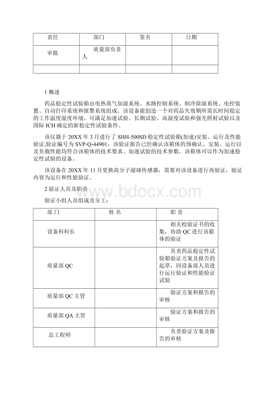 医疗行业重庆永生药品稳定性试验箱验证方案加速24h 精品Word下载.docx_第3页