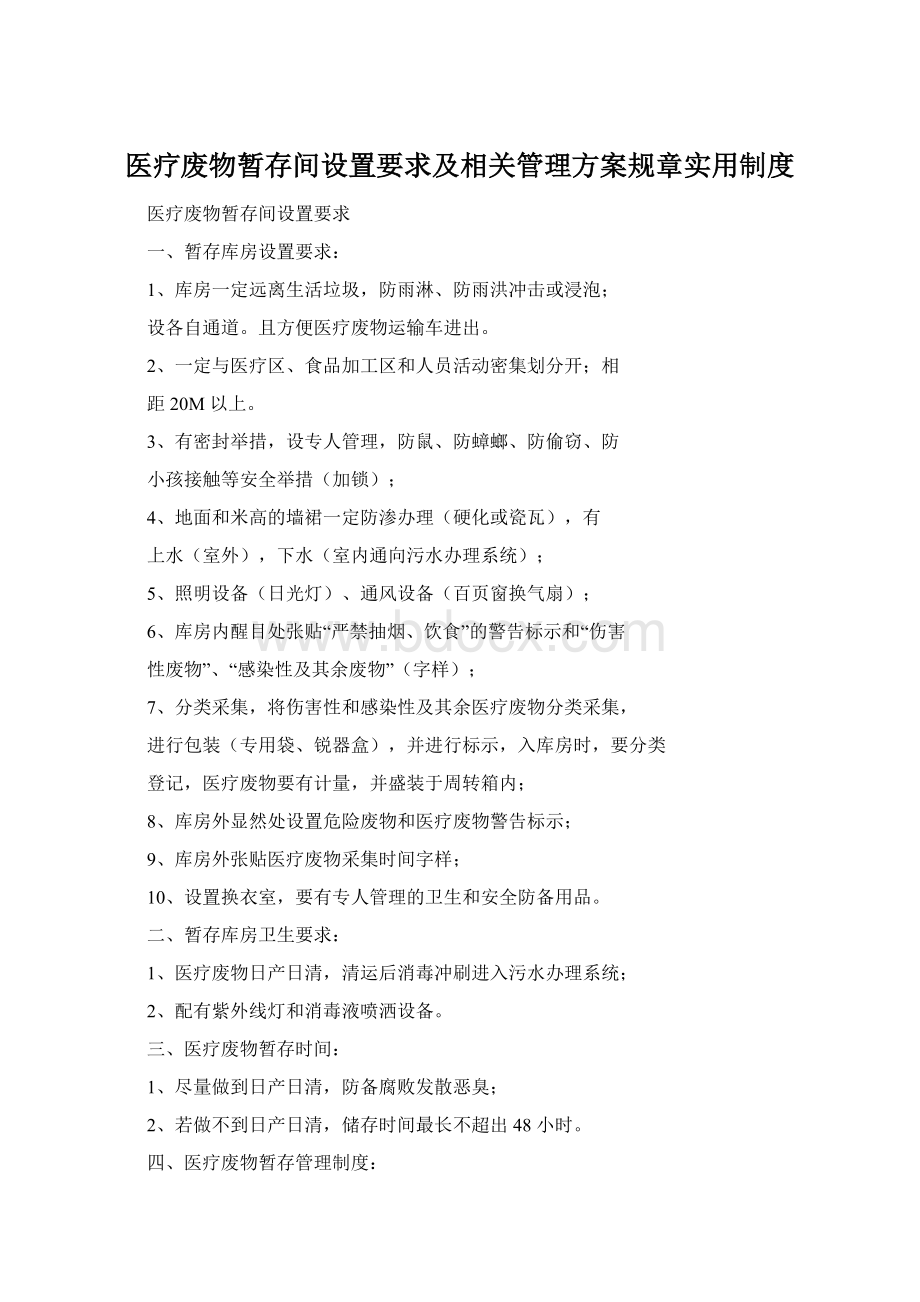 医疗废物暂存间设置要求及相关管理方案规章实用制度.docx