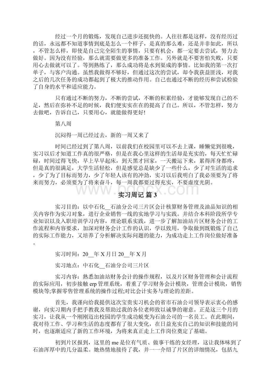 关于实习周记合集5篇文档格式.docx_第3页