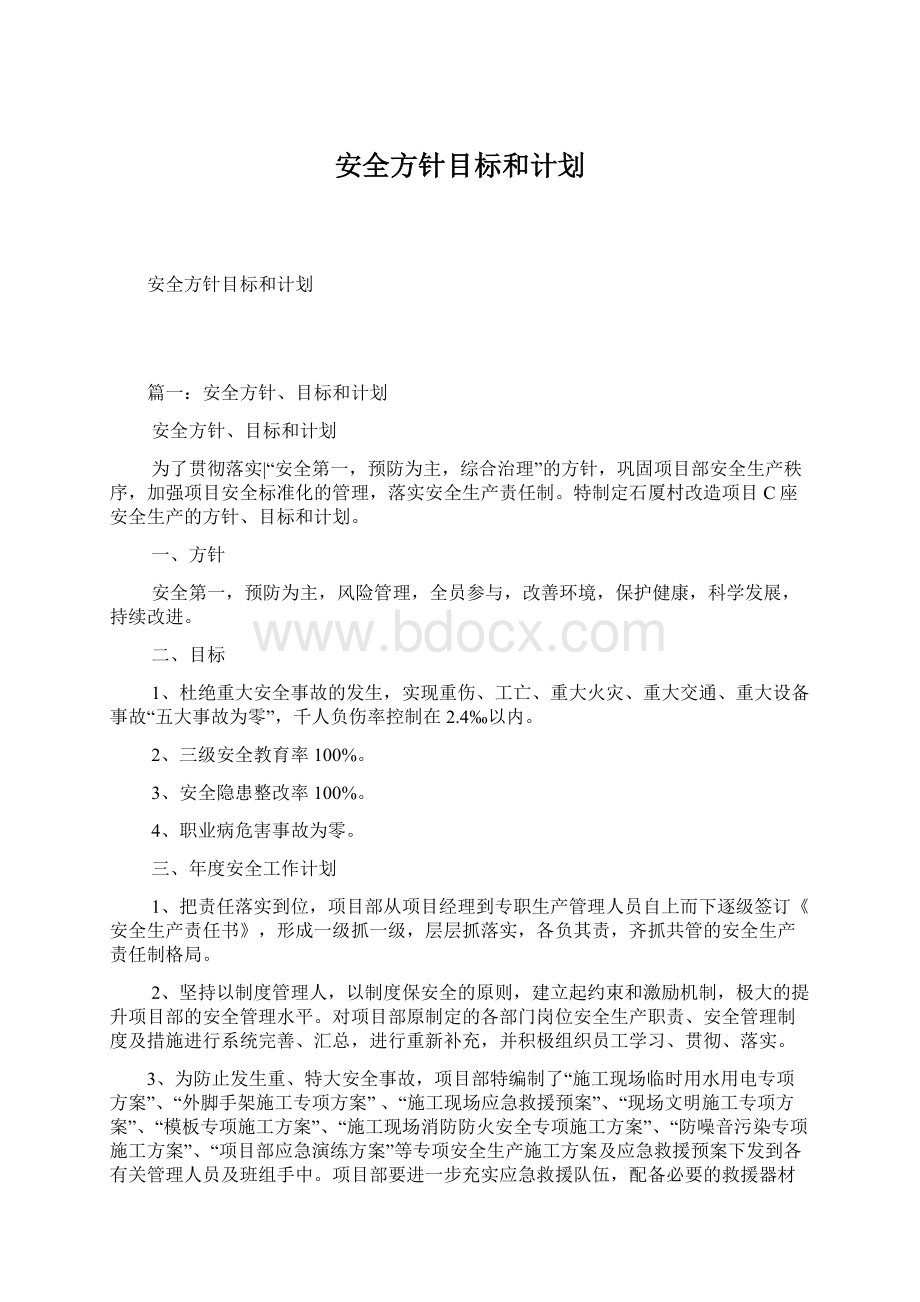 安全方针目标和计划.docx_第1页