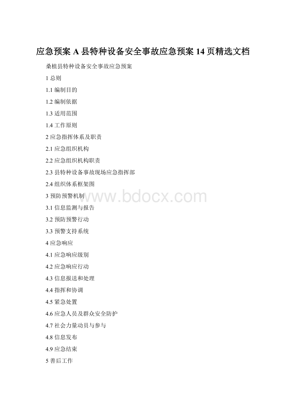 应急预案A县特种设备安全事故应急预案14页精选文档Word格式.docx