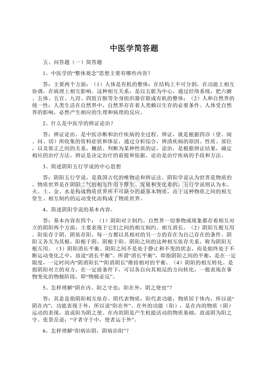 中医学简答题.docx_第1页