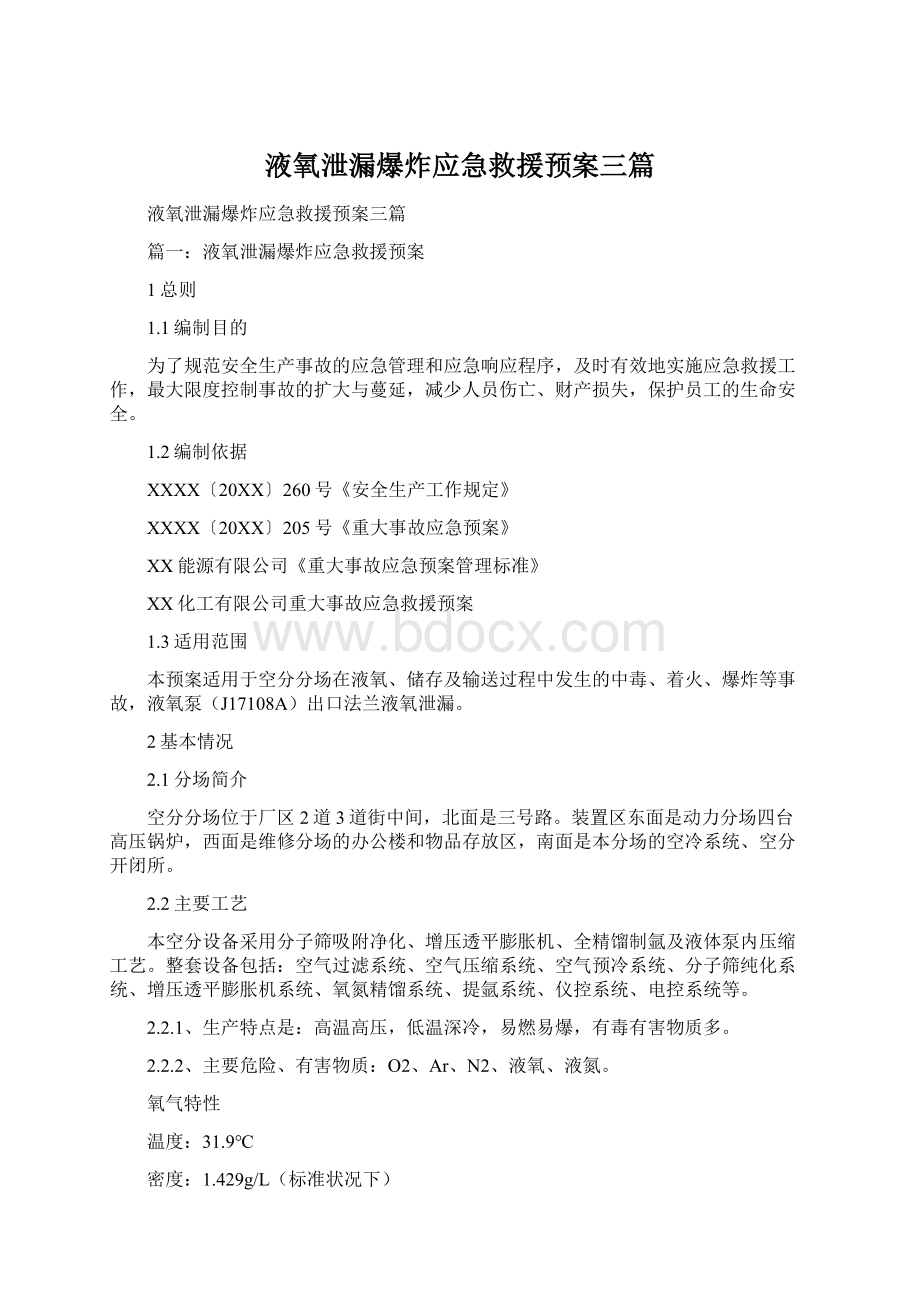 液氧泄漏爆炸应急救援预案三篇.docx