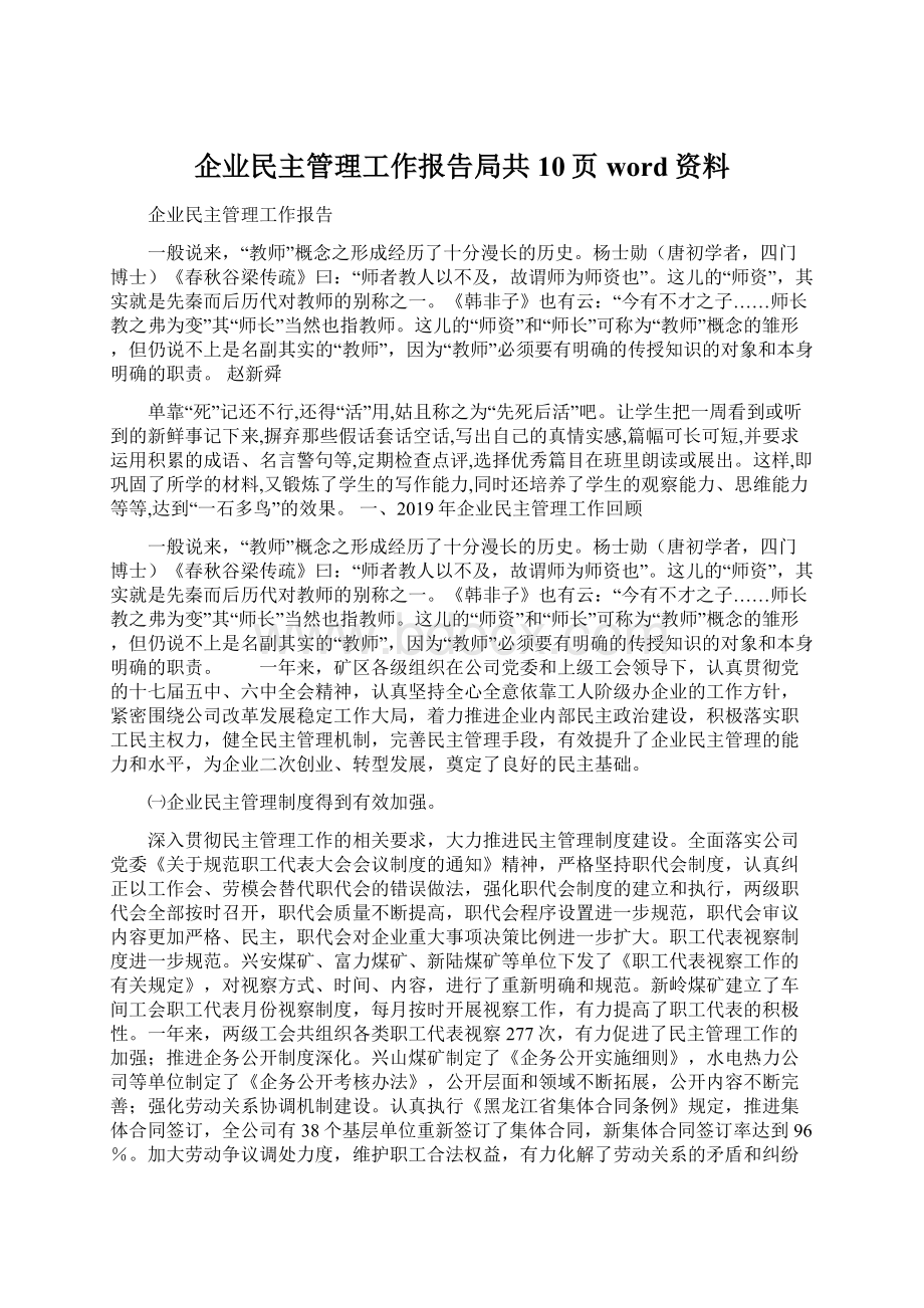 企业民主管理工作报告局共10页word资料.docx_第1页