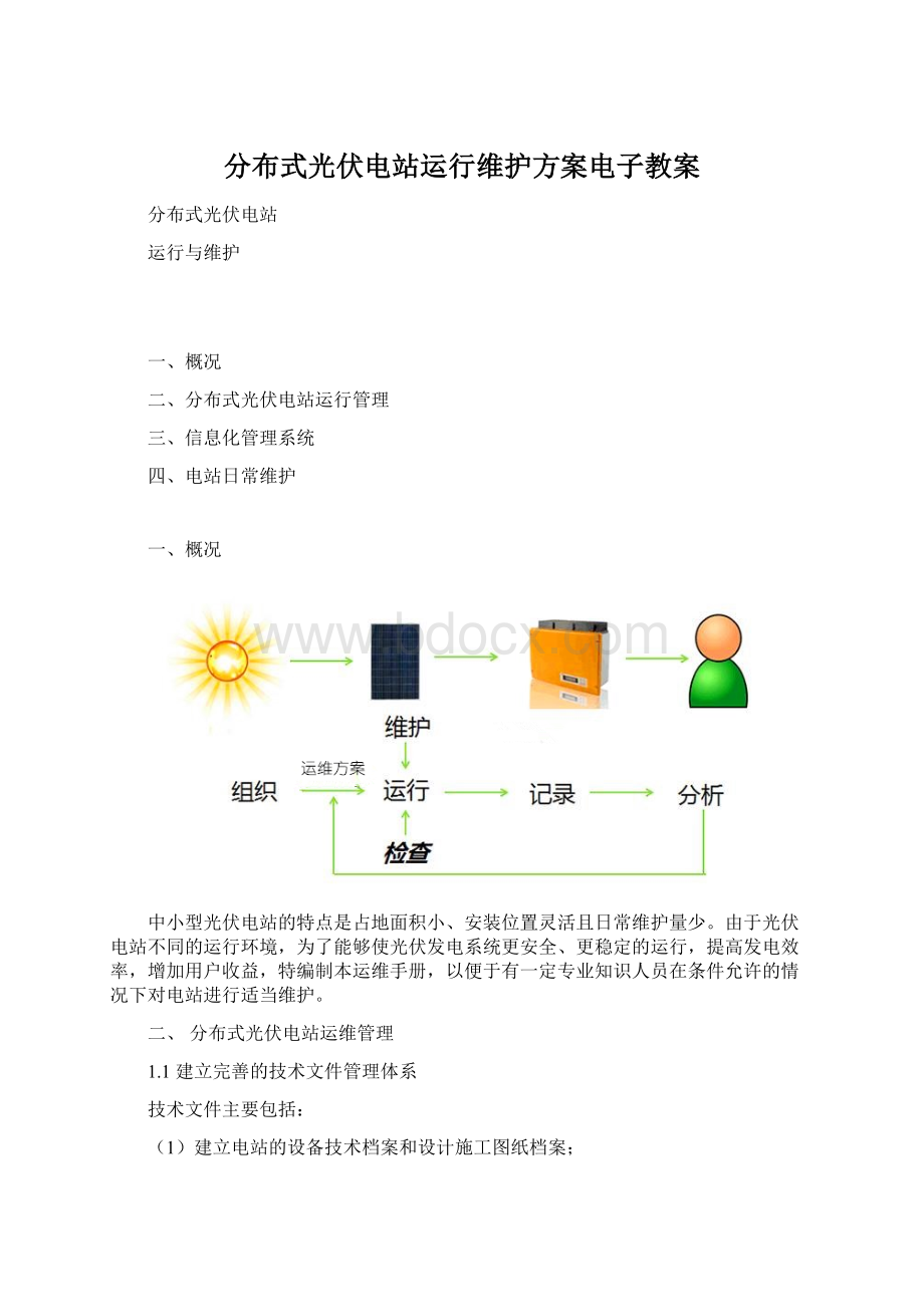 分布式光伏电站运行维护方案电子教案.docx