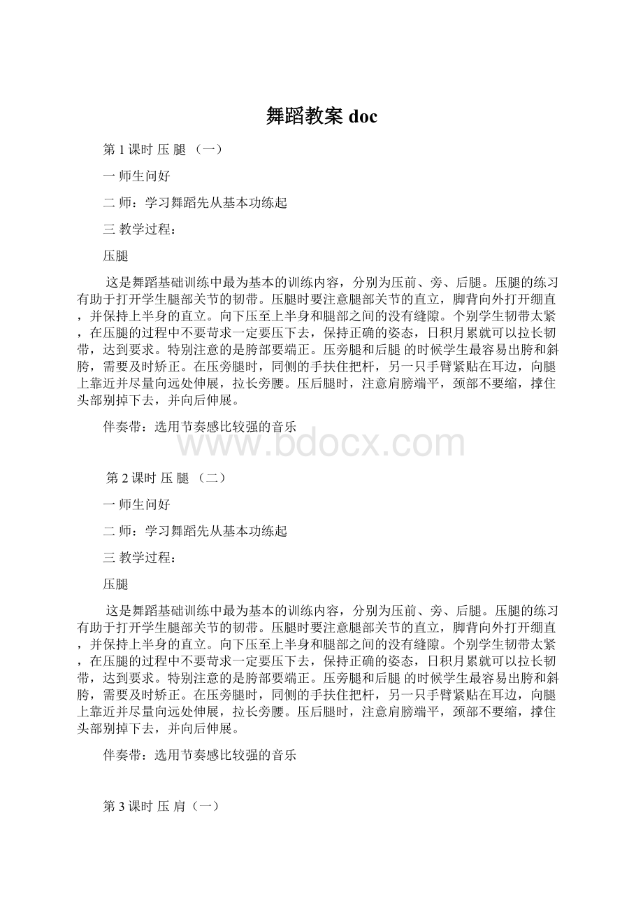 舞蹈教案doc.docx_第1页