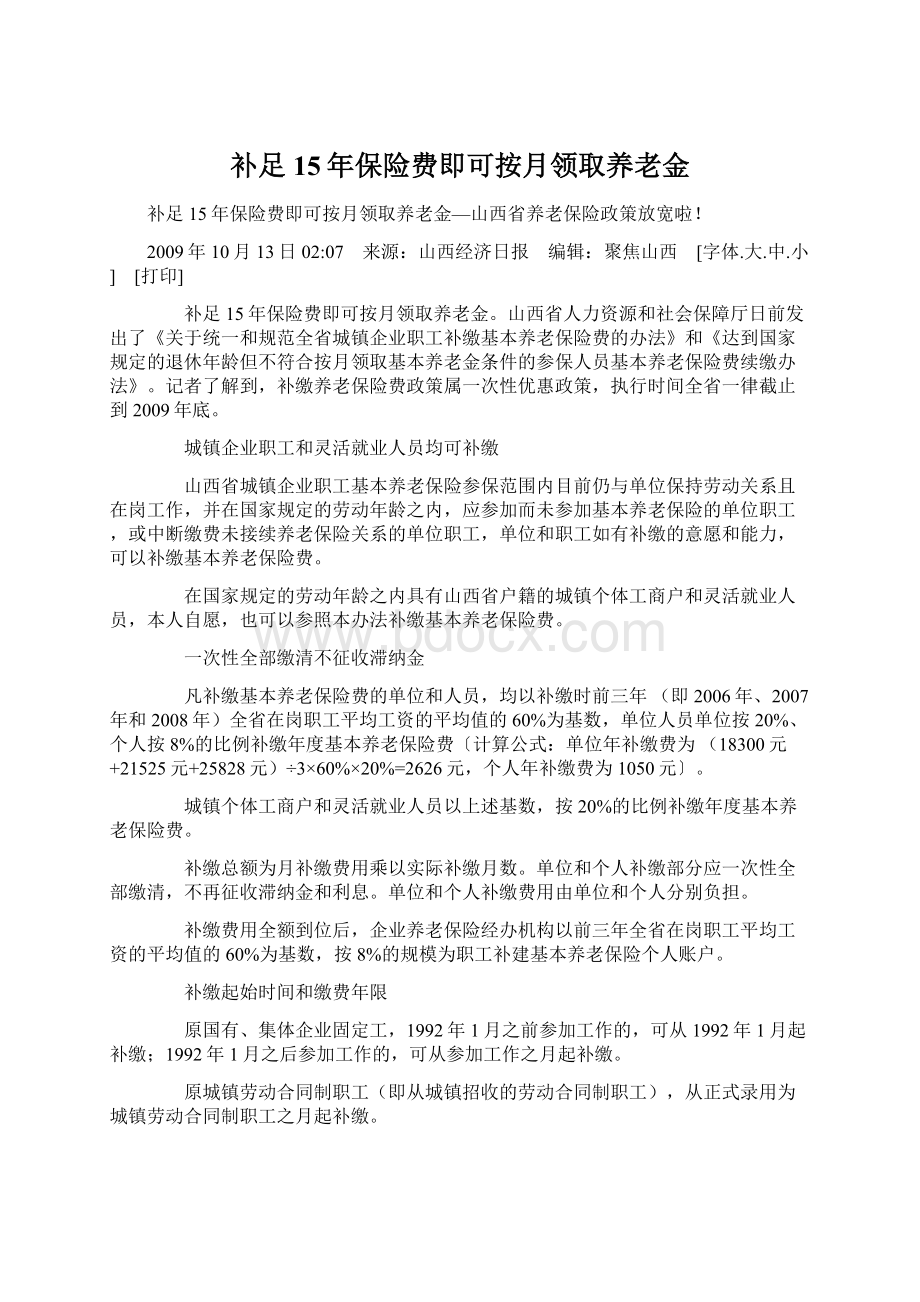 补足15年保险费即可按月领取养老金.docx_第1页