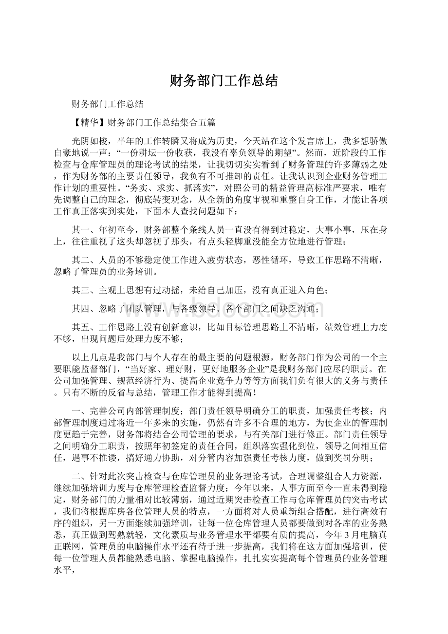 财务部门工作总结Word文件下载.docx