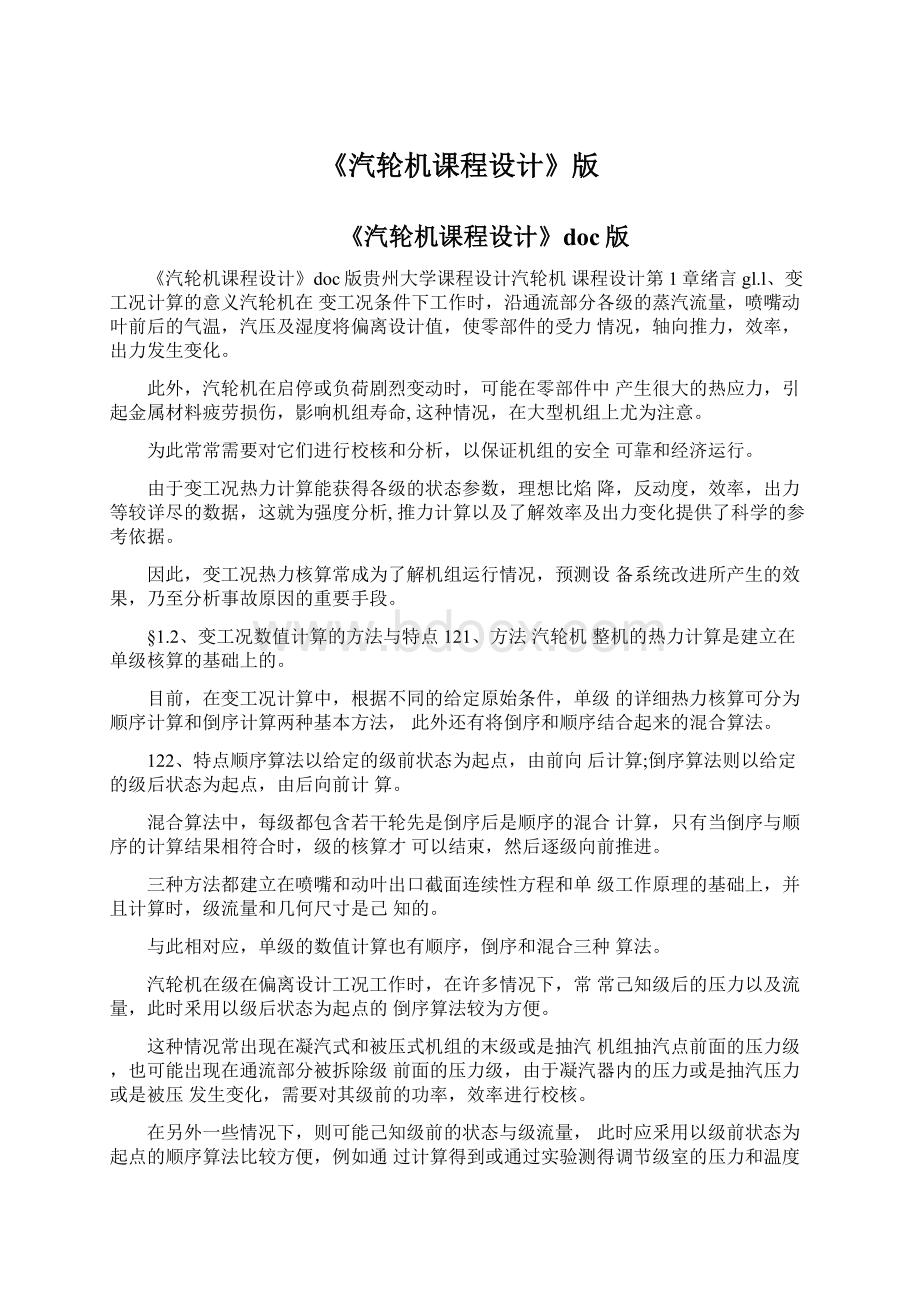 《汽轮机课程设计》版Word文件下载.docx_第1页