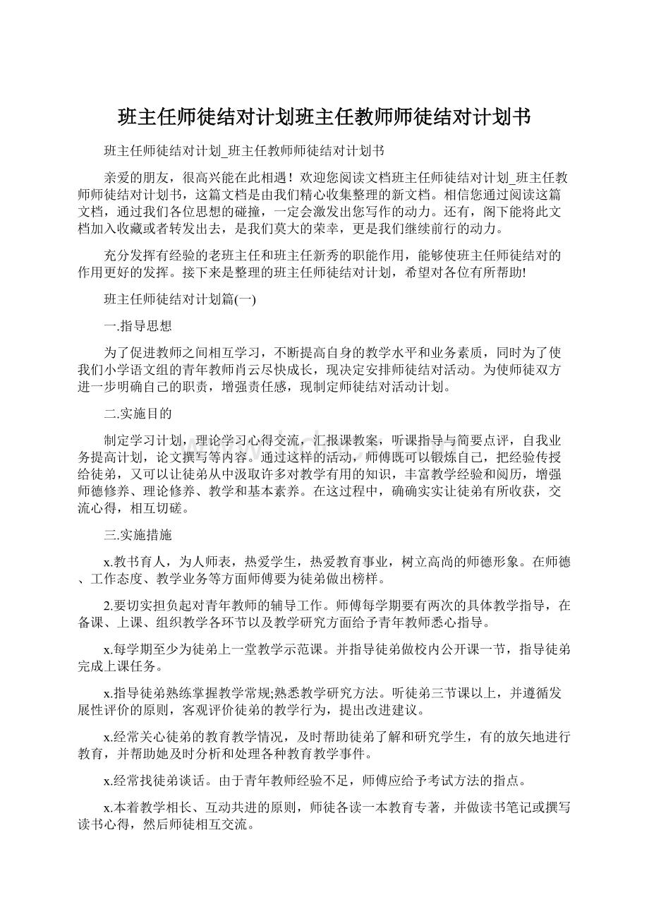 班主任师徒结对计划班主任教师师徒结对计划书Word下载.docx_第1页