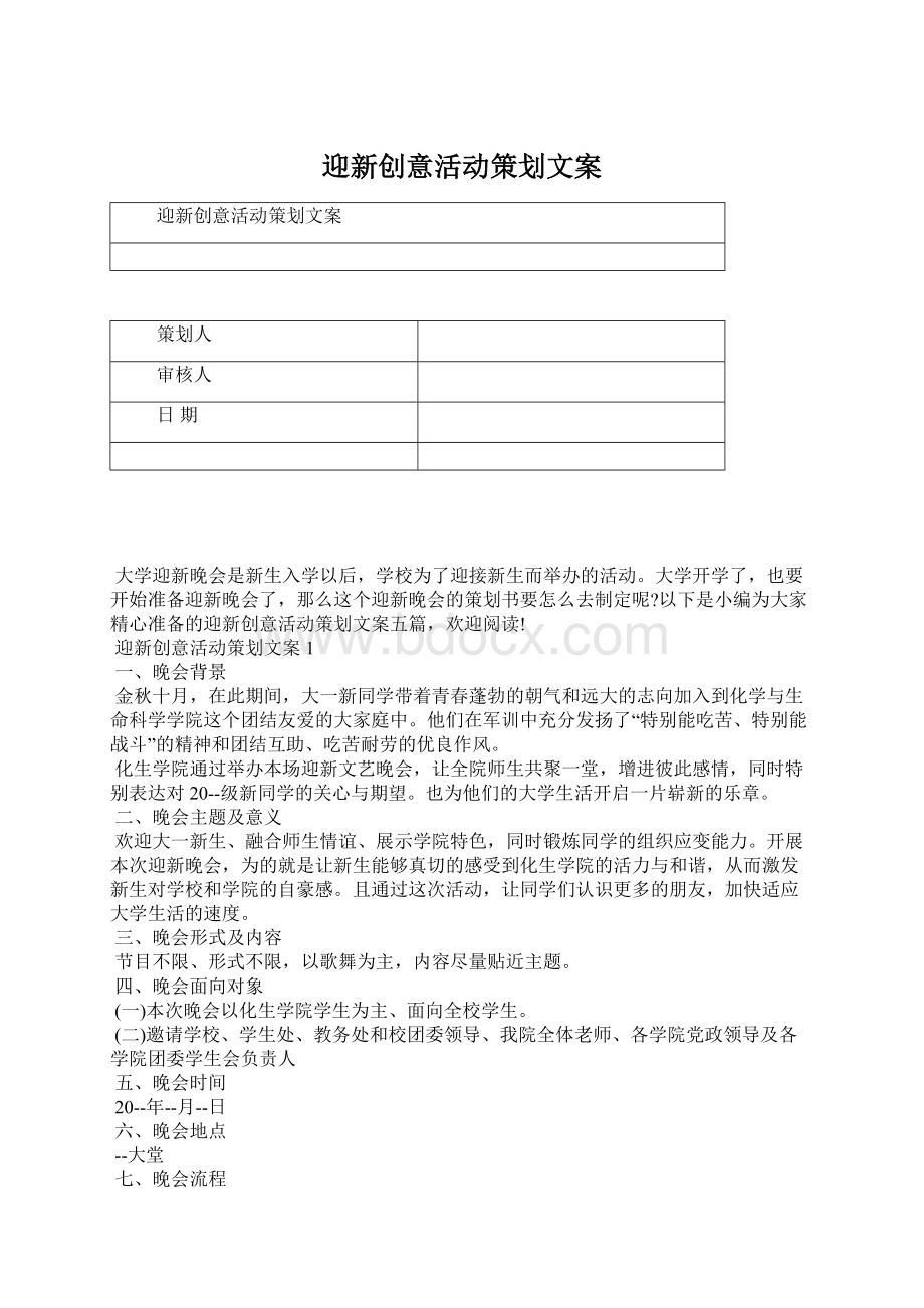 迎新创意活动策划文案.docx_第1页