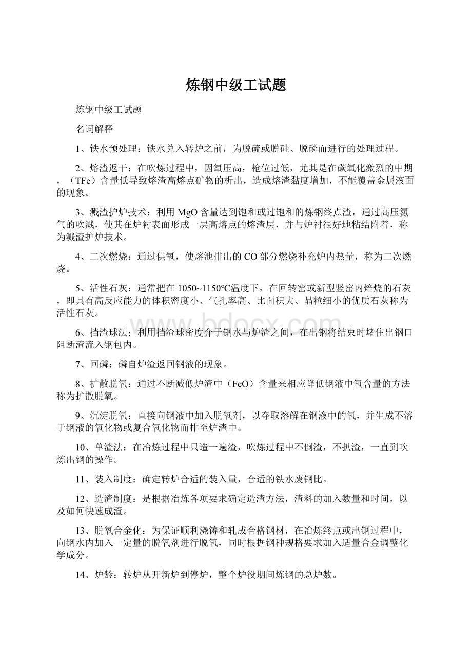 炼钢中级工试题Word格式.docx_第1页