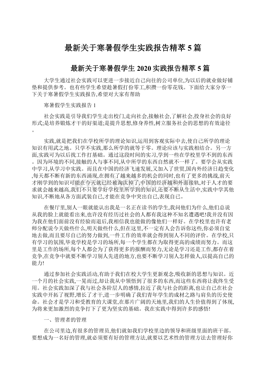 最新关于寒暑假学生实践报告精萃5篇Word格式文档下载.docx_第1页